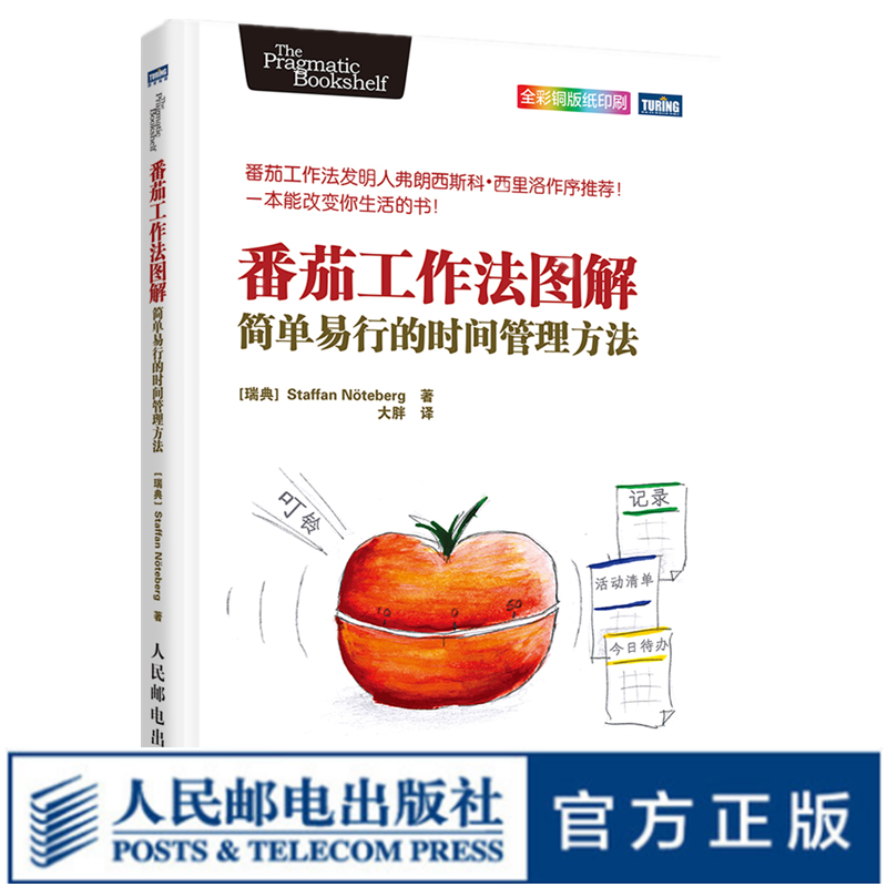 图灵教育 番茄工作法图解：简单易行的时间管理方法