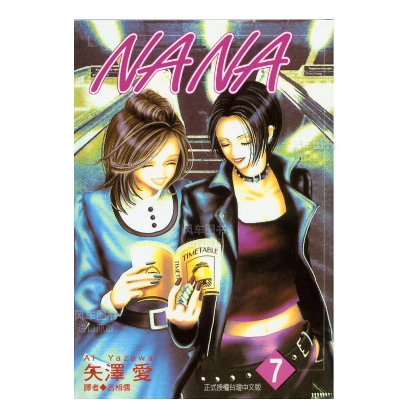 漫画 NANA(07) 矢泽爱 nana 娜娜 台版漫画书繁体中文