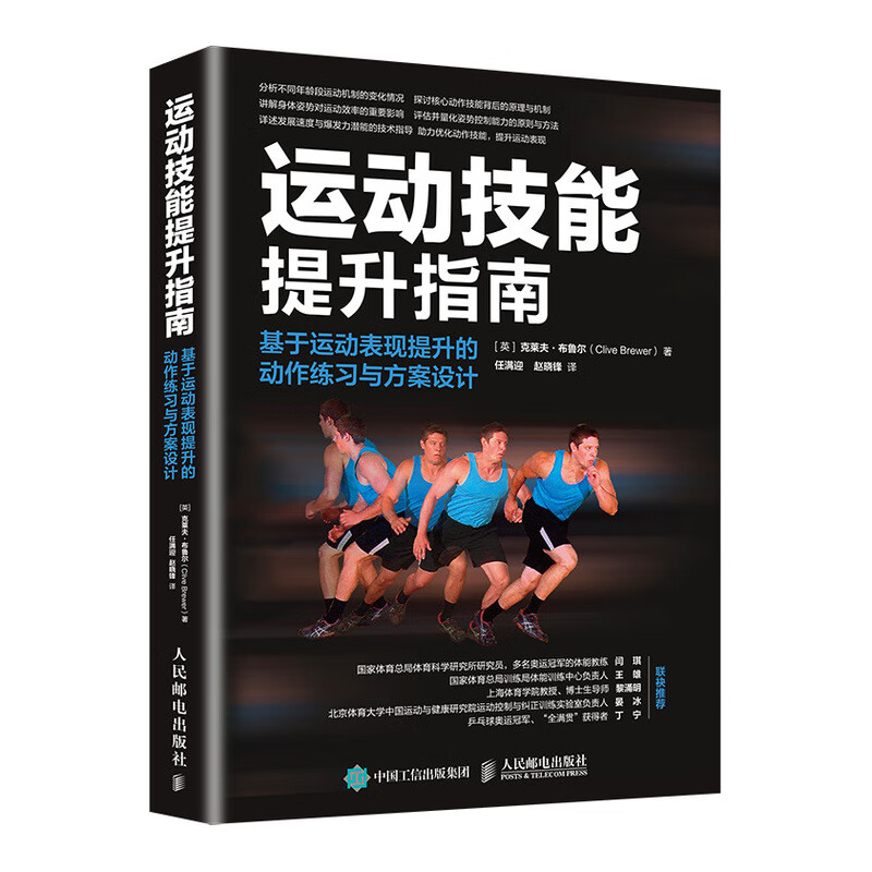 运动技能提升指南 基于运动表现提升的动作练习与方案设计(人邮体育出品)