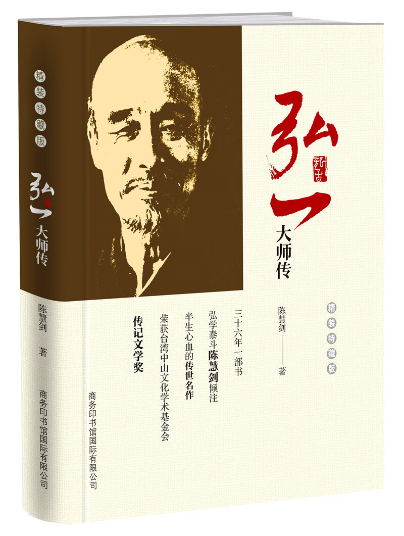 弘一大师传(特藏版)