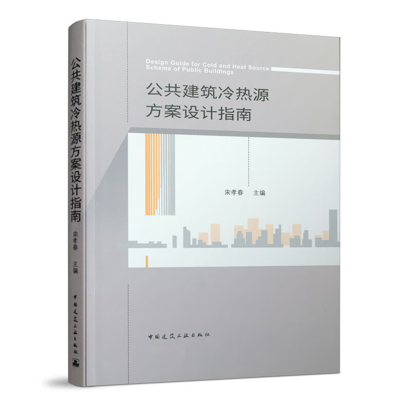 公共建筑冷热源方案设计指南 宋孝春主编 中国建筑工业出版社