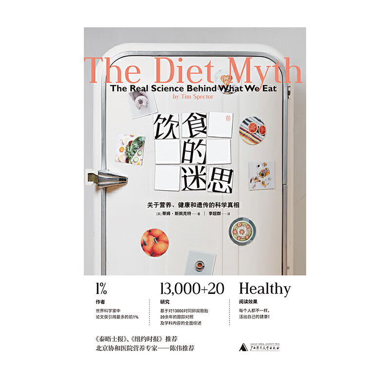饮食的迷思 广西师范大学出版社 蒂姆斯佩克特,李群,理想国