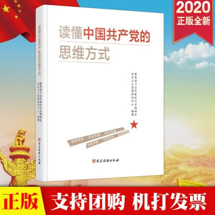 现货2020 读懂中国共产党的思维方式 党建读物出版社 底线思维战略思维 历史思维 辩证思维