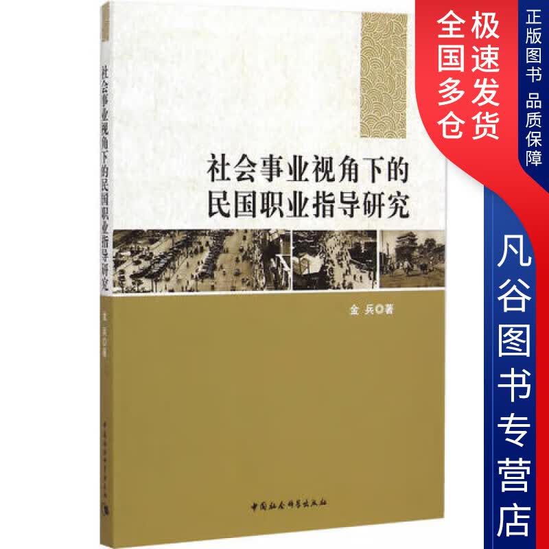 【正版书】社会事业视角下的民国职业指导研究