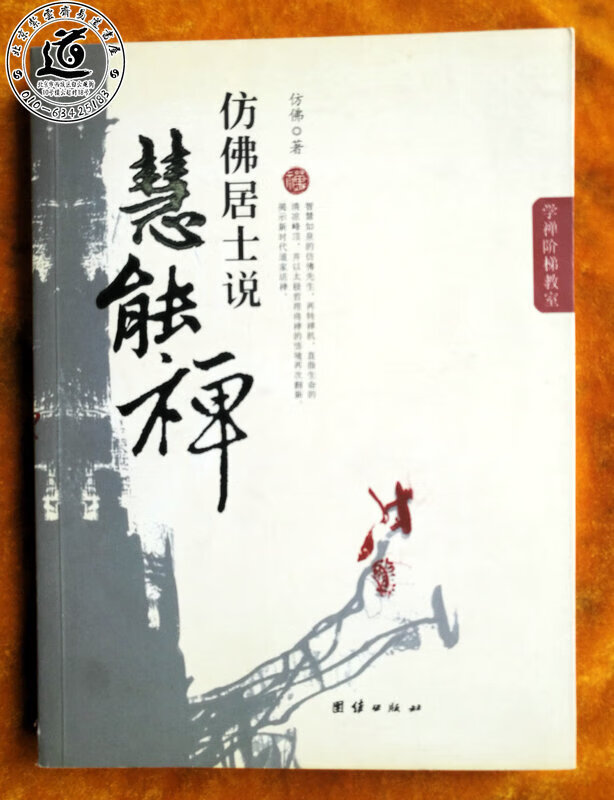 仿佛居士说慧能禅--仿佛禅心印（仿佛居士陆锦川 著） 锦川 著）