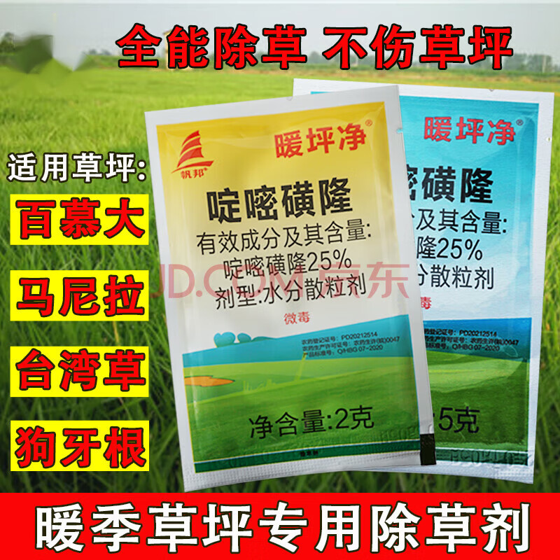 25%啶嘧磺隆草坪专用除草剂杂草通除百慕大马尼拉狗牙根 5g*2包
