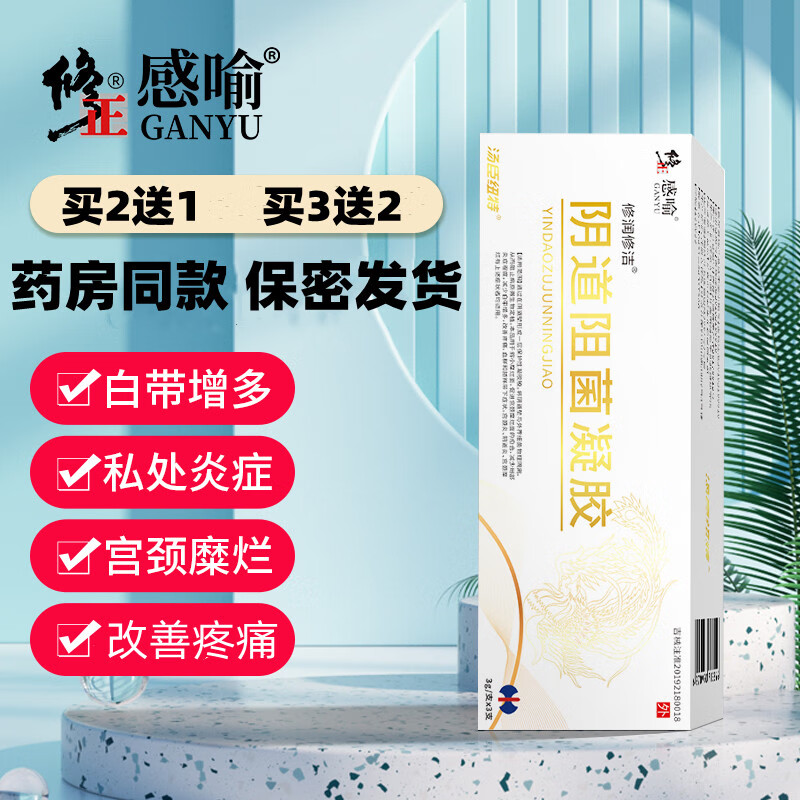 【药房直售】修正感喻阻菌凝胶宫颈炎炎 【体验装】3只/盒  发1盒 m