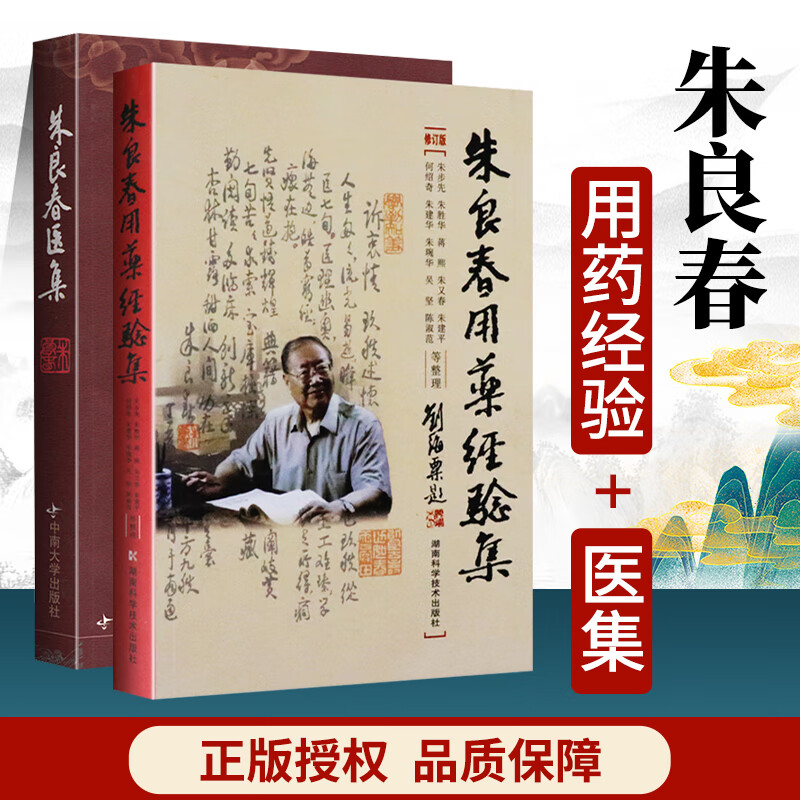 正版 朱良春用药经验集 朱良春医集 中医临床诊疗医案效方验方用药