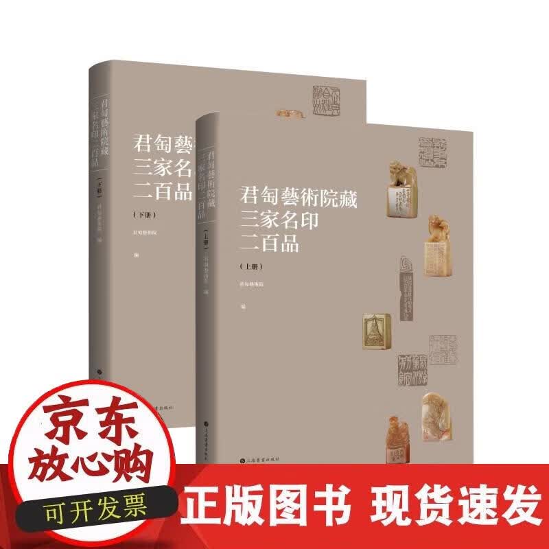 【正版现货】君匋艺术院藏三家名印二百品（全二册）