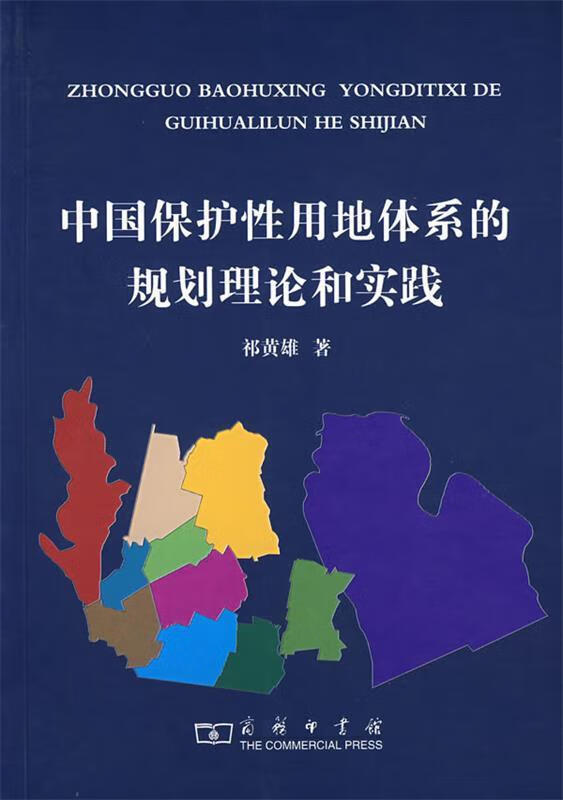 【正版】中国保护性用地体系的规划理论和实践