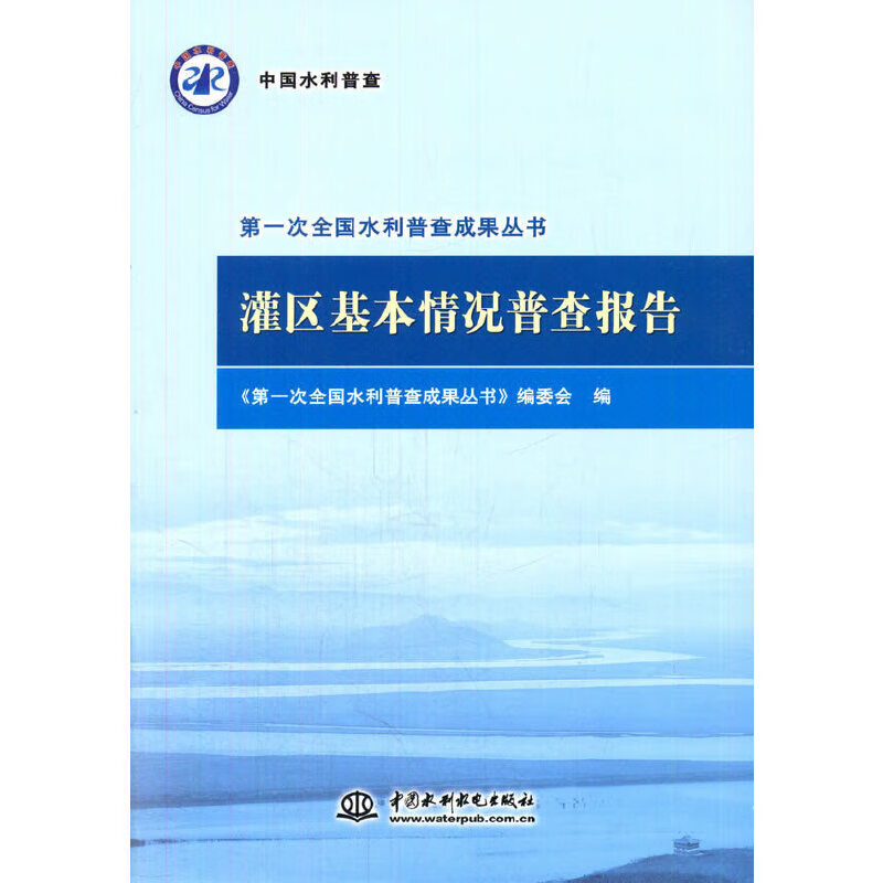 灌区基本情况普查报告（第一次全国水利普查成果丛书）