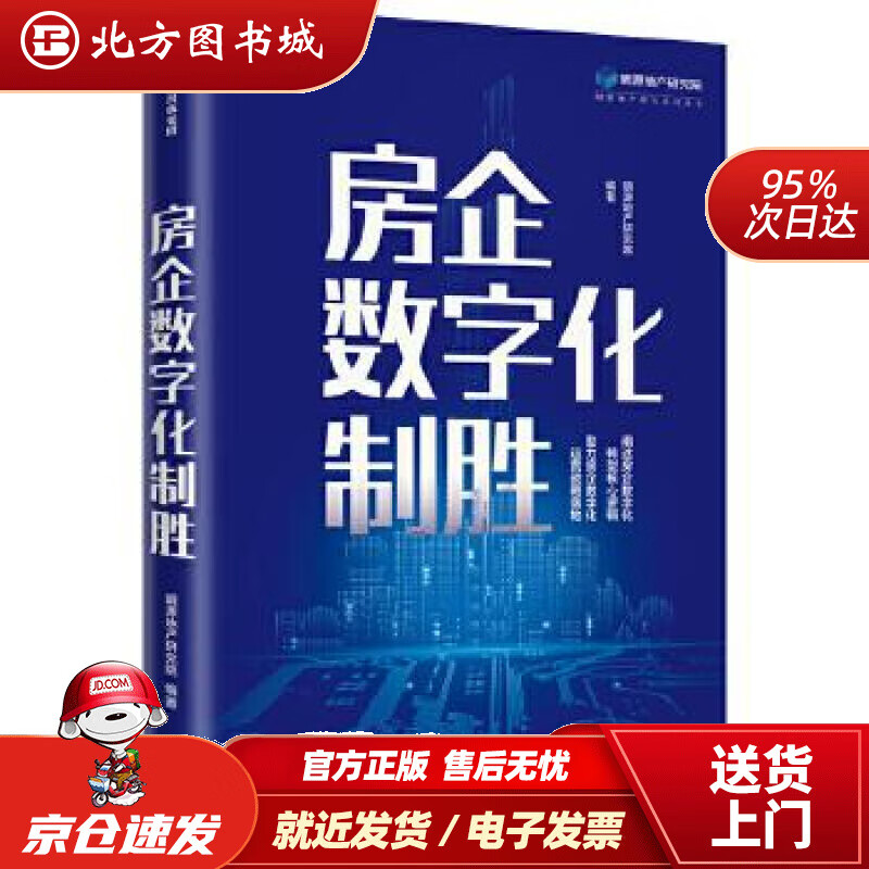 【正版现货】房企数字化制胜明源地产研究院中信出版社 北方图书城