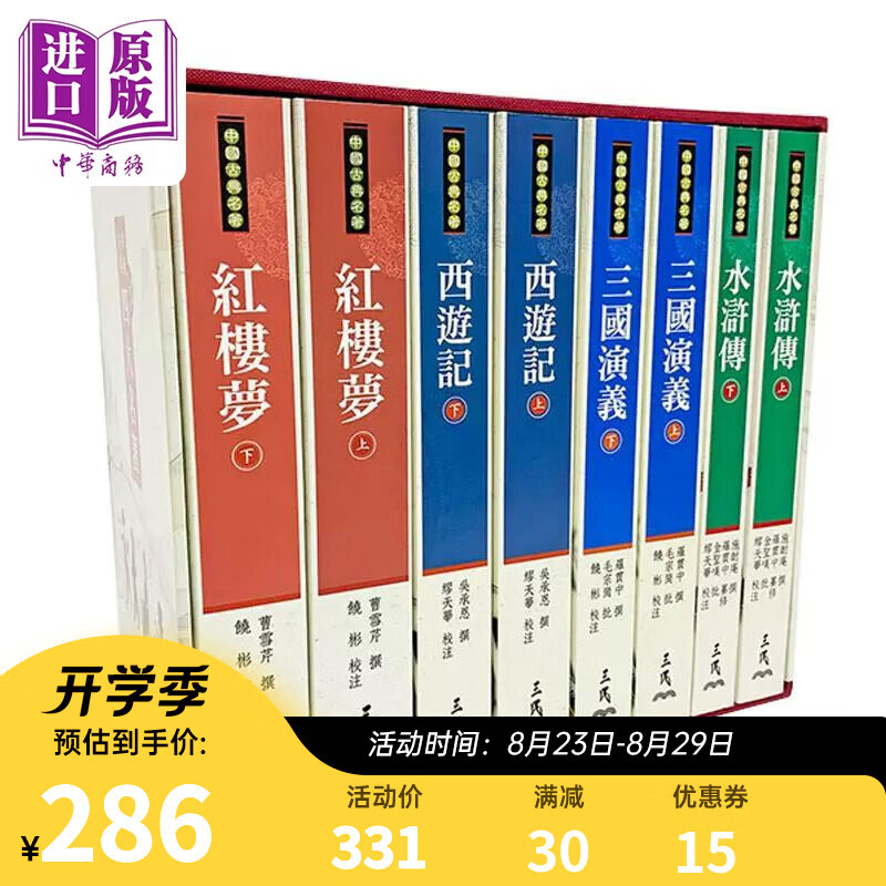 中国古典四大名著 典藏精印版 水浒传 三国演义 西游记 红楼梦 港台原版 罗贯中 曹雪芹 吴承恩 施耐庵 三民书局
