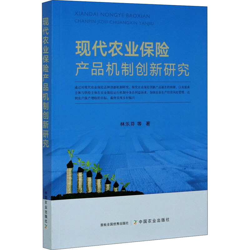 现代农业保险产品机制创新研究