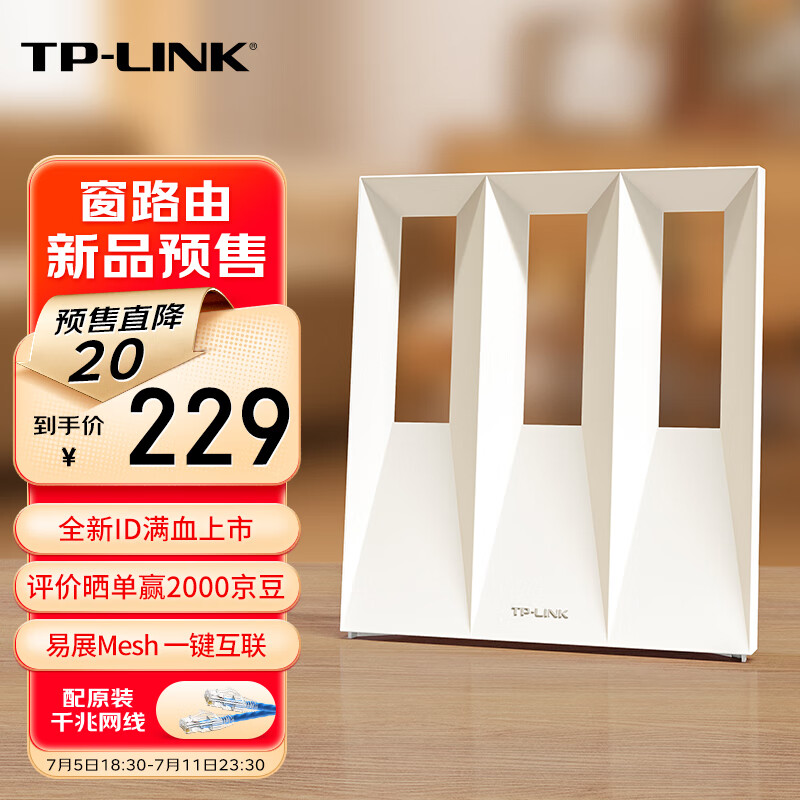 TP-LINK 窗・路由开启预售：双频 3000 Mbps，首发 229 元