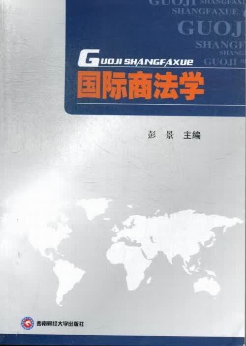 国际商法学 彭景 法律 9787550410053