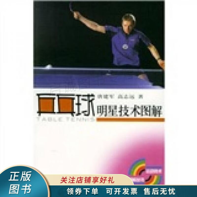 乒乓球明星技术图解 唐建军 【稀缺图书,放心购买】