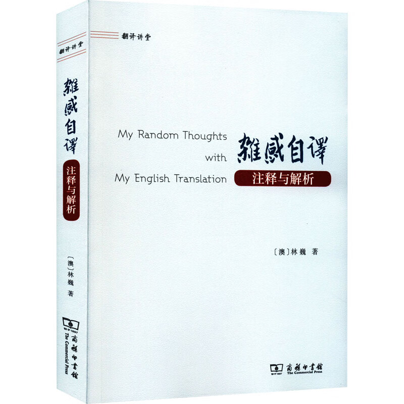 杂感自译 注释与解析