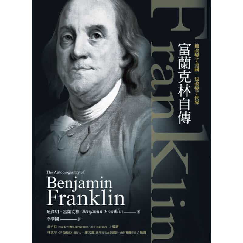 预订台版 他改变了美国 也改变了世界 富兰克林自传 从贫穷到富裕从卑微到伟大的自我实现