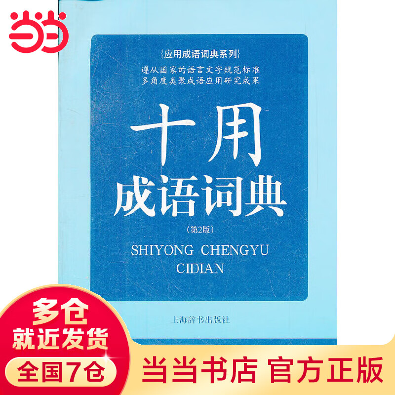 应用成语词典系列 十用成语词典     （第2版）
