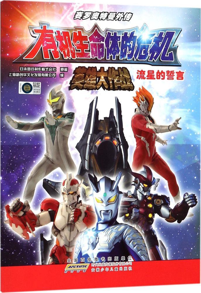英雄大作战:流星的誓言  日本圆谷制作株式会社原  安徽少年儿童出版