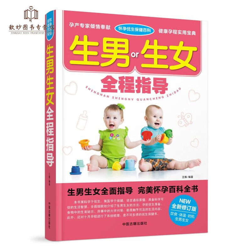 生男生女全程指导备孕书籍孕前准备生男生女随心所孕书想生男孩的书籍正版怀孕书籍怎么怀孕前怎么准备准妈妈