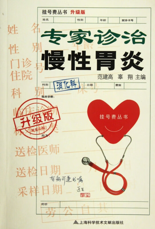 专家诊治慢性胃炎(升级版)/挂号费丛书