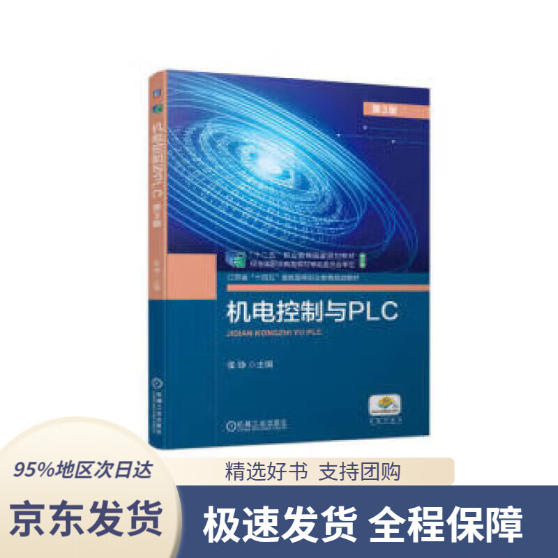 机电控制与PLC 第3版