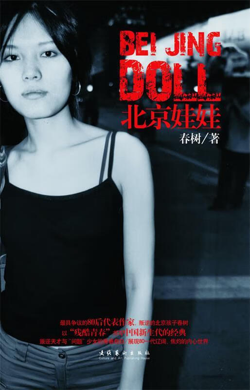 北京娃娃 春树 著【正版书】