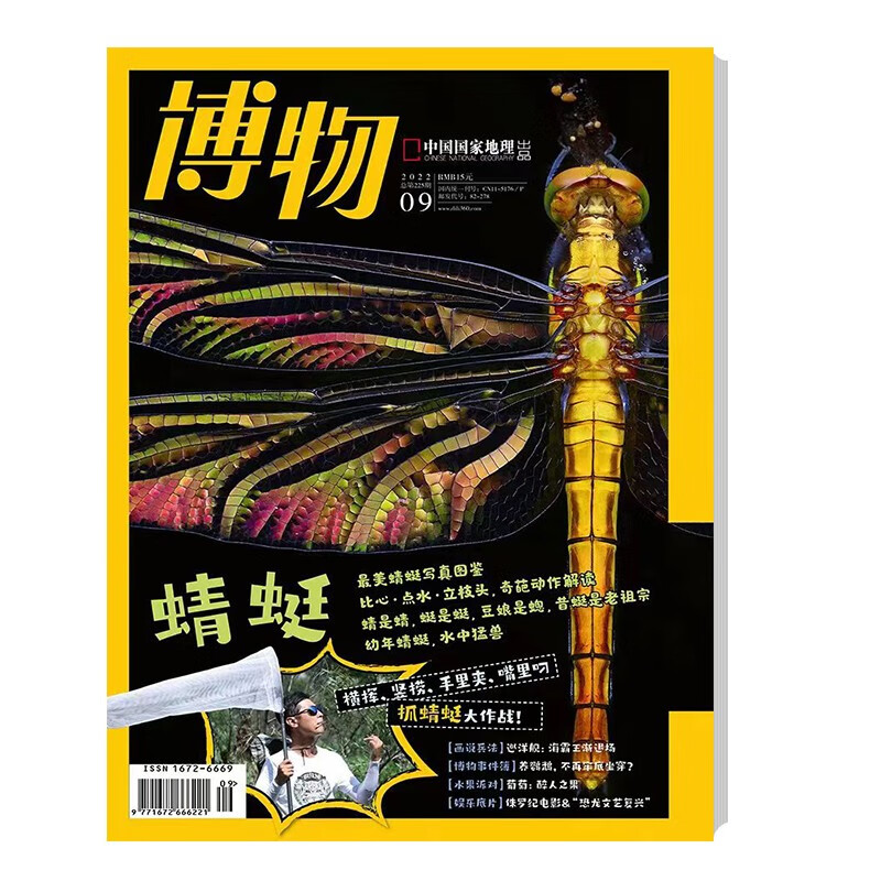 月号 本期主题【蜻蜓】中国国家地理青春少年版 博物君式科普百科期刊