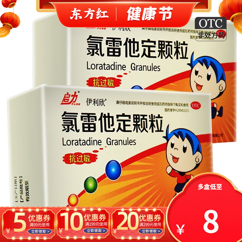 伊利欣氯雷他定颗粒5mg*12袋他啶过敏性鼻炎鼻荨麻疹过敏性皮肤病瘙痒