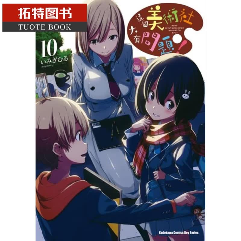 现货 台版漫画书 いみぎむる这个美术社大有问题！(10) 角川