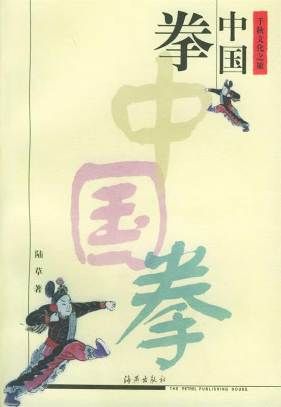 中国拳—千秋文化之旅【正版图书,放心购买】