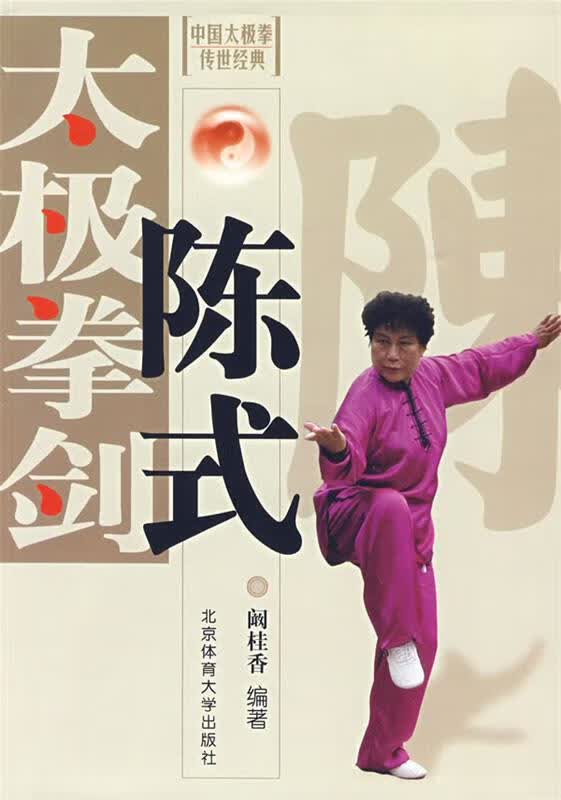 陈式太极拳剑