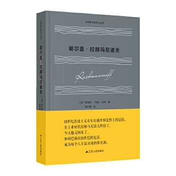谢尔盖.拉赫玛尼诺夫