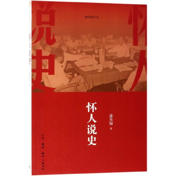怀人说史/逄先知文丛