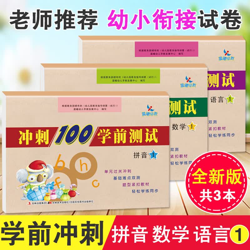 3本 晨曦早教冲刺100学前测试卷拼音1数学1语言1学前班字词句子加减法卷子幼小衔接教材一日一练大班