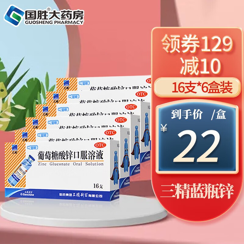 三精葡萄糖酸锌口服溶液-价格走势稳定,维护骨骼健康