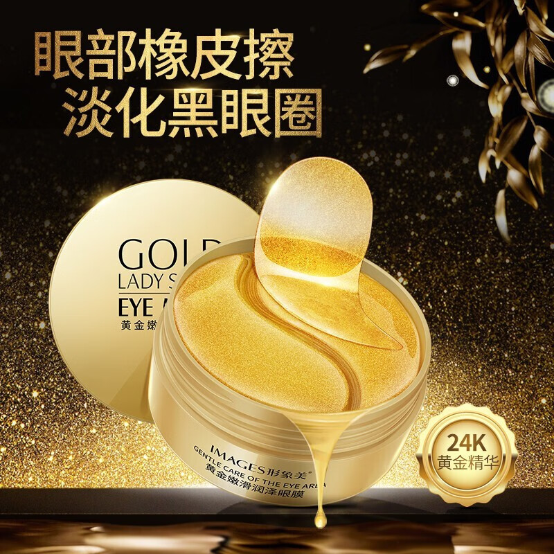 形象美黄金润泽嫩滑眼膜淡化黑眼圈细纹改善眼袋提亮眼周补水保 用 60片