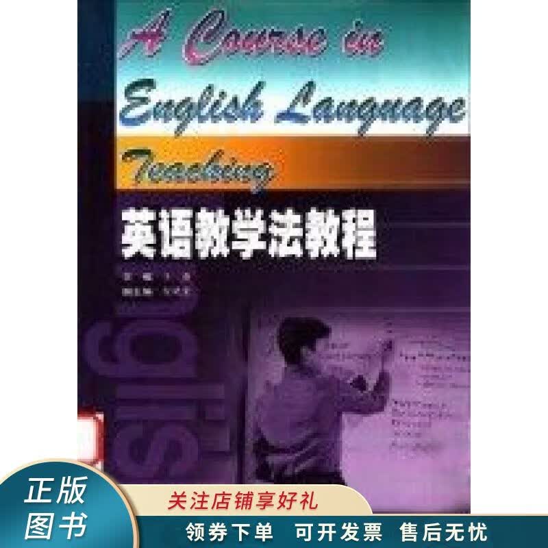 英语教学法教程 王蔷【稀缺图书,放心购买】