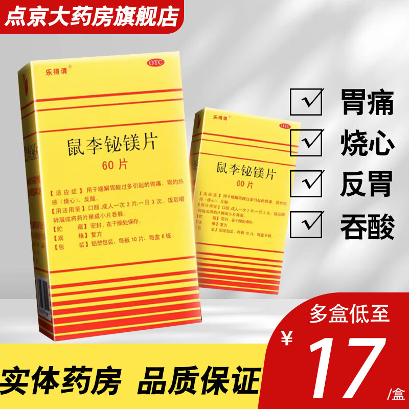乐得谓 鼠李铋镁片60片缓解胃酸过多引起的胃烧灼感胃痛及慢性胃炎