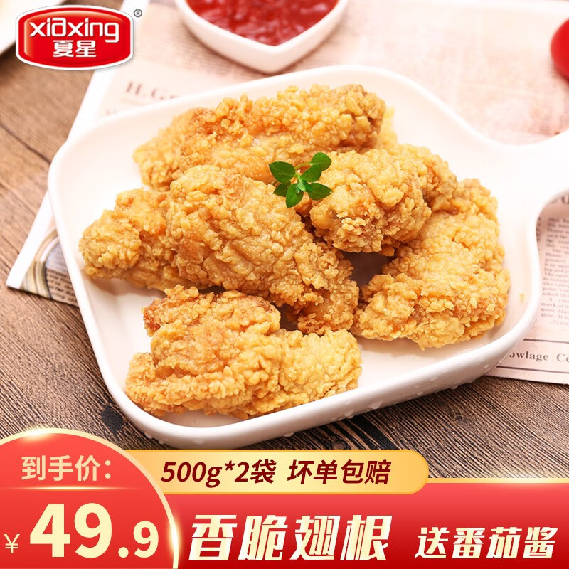夏星（xiaxing）脆皮炸鸡2斤香脆翅根吮指鸡块裹粉鸡肉冷冻半成品空气炸锅食材 炸鸡翅1kg（500g*2袋）【炸鸡】