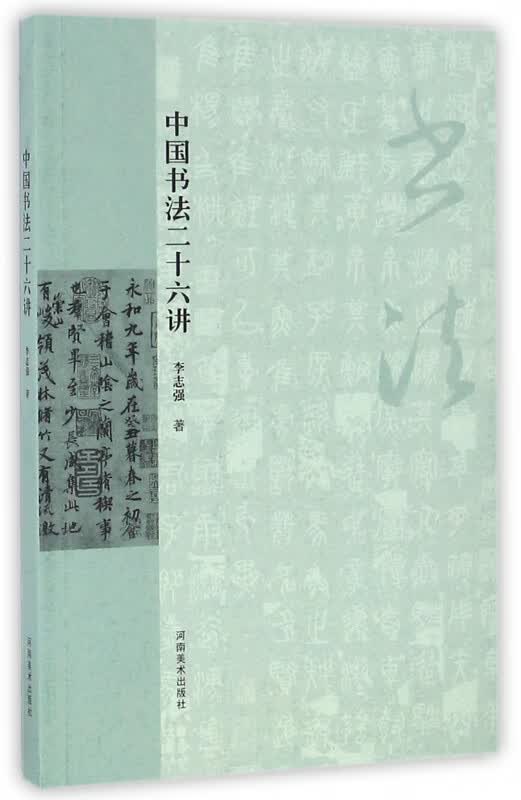 中国书法二十六讲