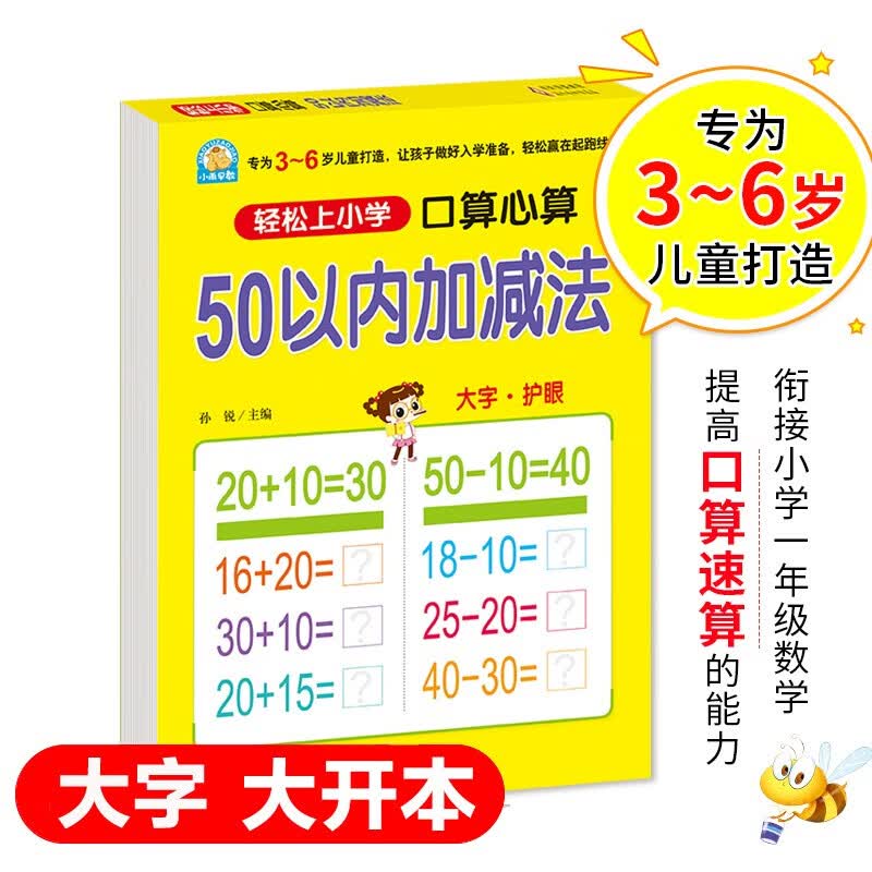 幼小衔接 50以内加减法（口算心算）轻松上小学全套整合教材 大开本 适合3-6岁幼儿园 一年级 幼升小数学练习 幼儿园大班学前入学准备幼升小练习册