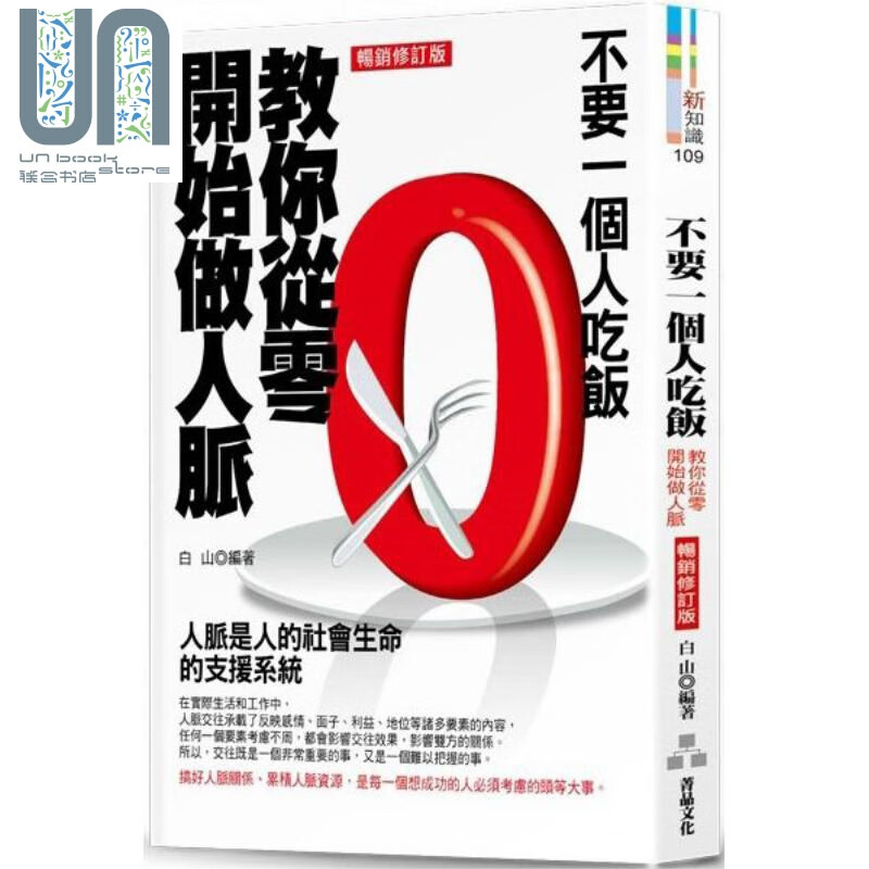 不要一个人吃饭 教你从零开始做人脉 畅销修订版 港台原版 白山 菁品文化