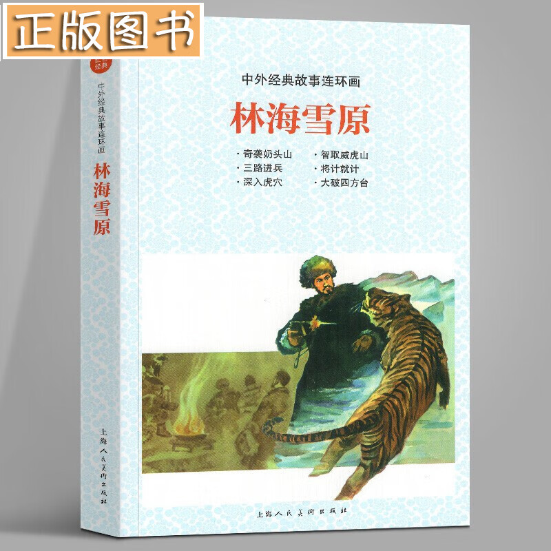 中外经典故事连环画林海雪原：奇袭山+智取威虎山+三路进兵+将计就计+深入虎穴 上海人民美术出版社