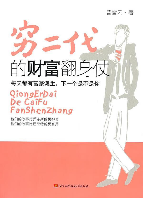 穷二代的财富翻身仗 曾雪云 励志与成功 9787512402331