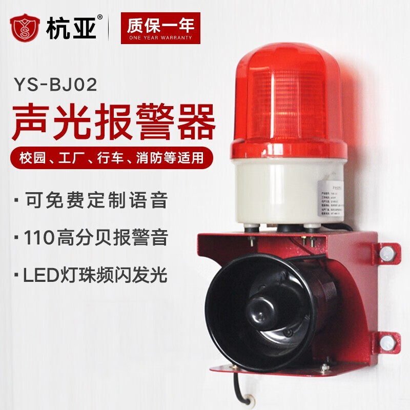 杭亚 YS-BJ02工业声光报警器 安全防护LED警示语音 