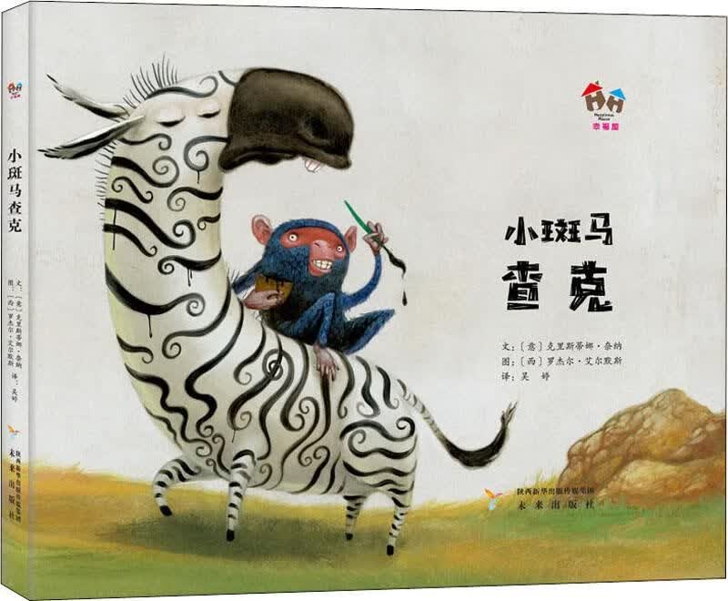 幸福屋主题绘本：小斑马查克