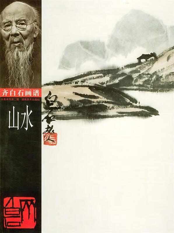 齐白石画谱·山水 齐白石 绘 湖南美术出版社 9787535613264